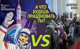 Плакат "Пасха и День космонавтики "А что будешь праздновать ты?"