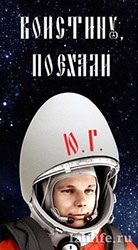 Гагарин в яйце-шлеме, подпись на шлеме "Ю.Г."